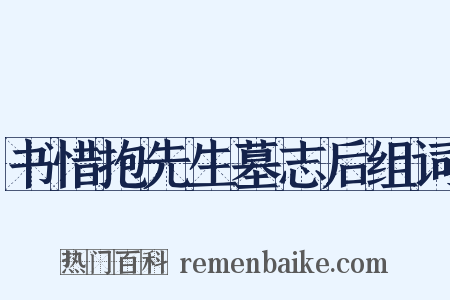 书惜抱先生墓志后组词是什么意思的图片